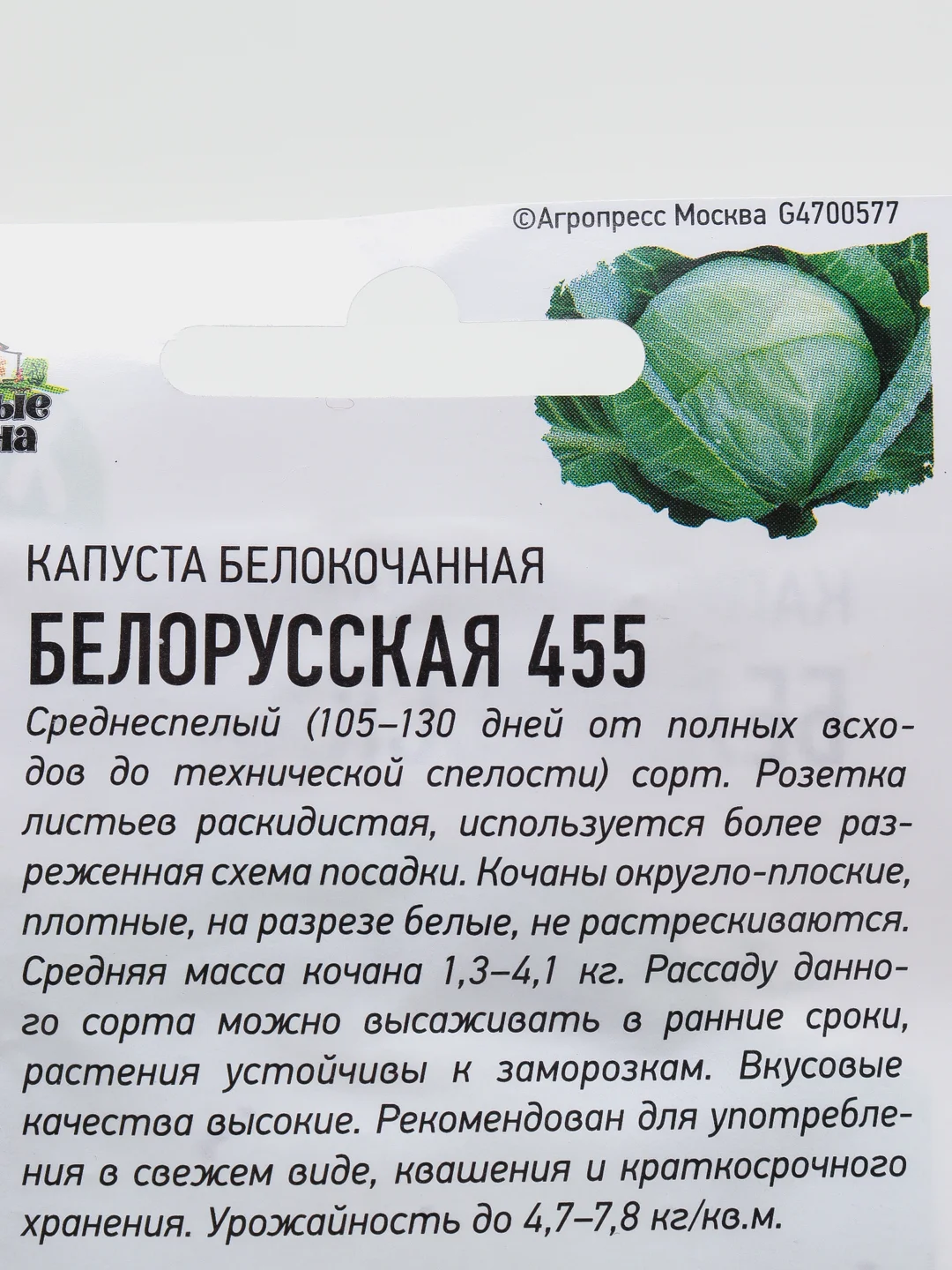 Семена Капуста белокочанная "Белорусская 455", для квашения, 0,5 г