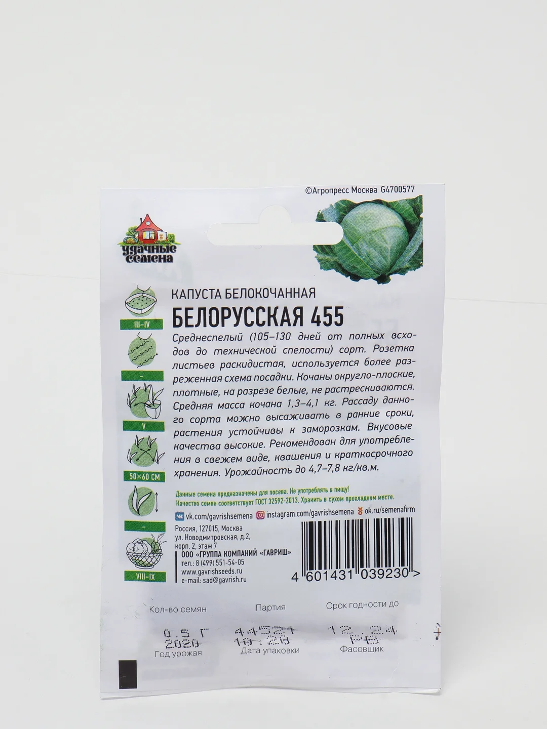 Семена Капуста белокочанная "Белорусская 455", для квашения, 0,5 г