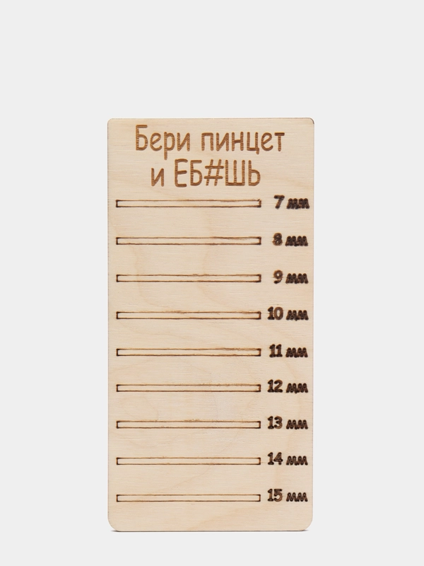 Планшет деревянный для наращивания ресниц "Бери пинцет и eб#ш"