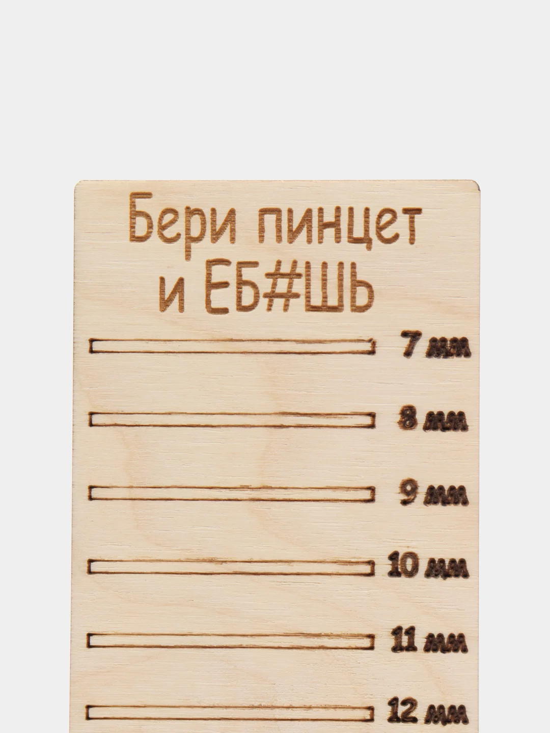 Планшет деревянный для наращивания ресниц "Бери пинцет и eб#ш"