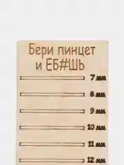 Планшет деревянный для наращивания ресниц "Бери пинцет и eб#ш"