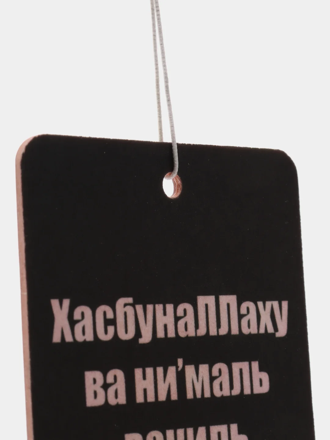 Белый ароматизатор воздуха для авто картонный Оберег "Дога"