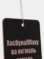 Белый ароматизатор воздуха для авто картонный  Оберег "Дога"