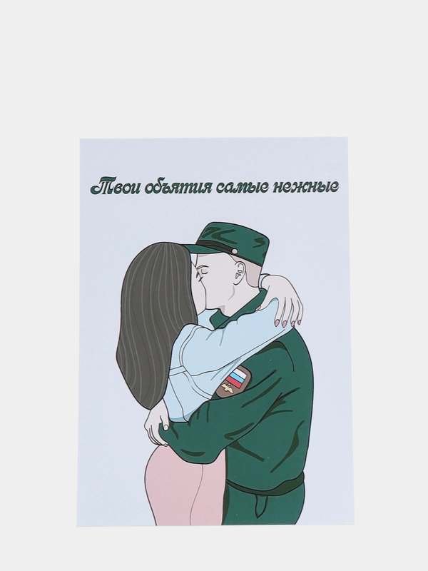 Открытка в Армию/любовь/Подарочная открытка/Армейская открытка/Жду солдата/Присяга/Дембель