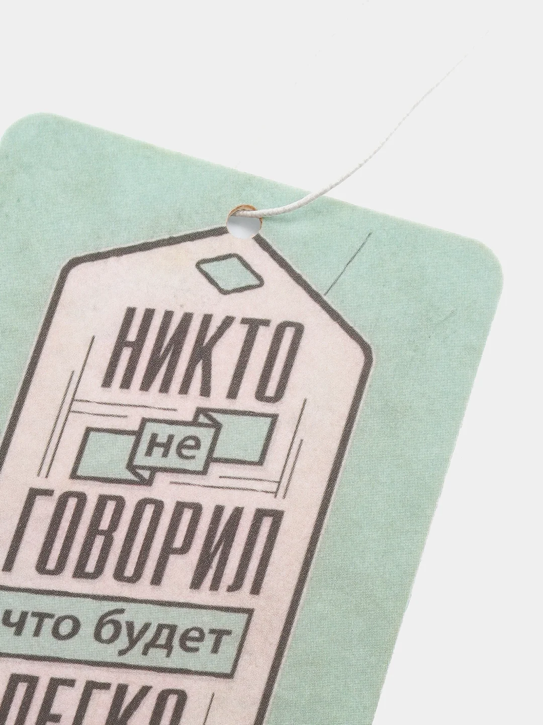 Ароматизатор воздуха для автомобиля картонный "Не будет легко"