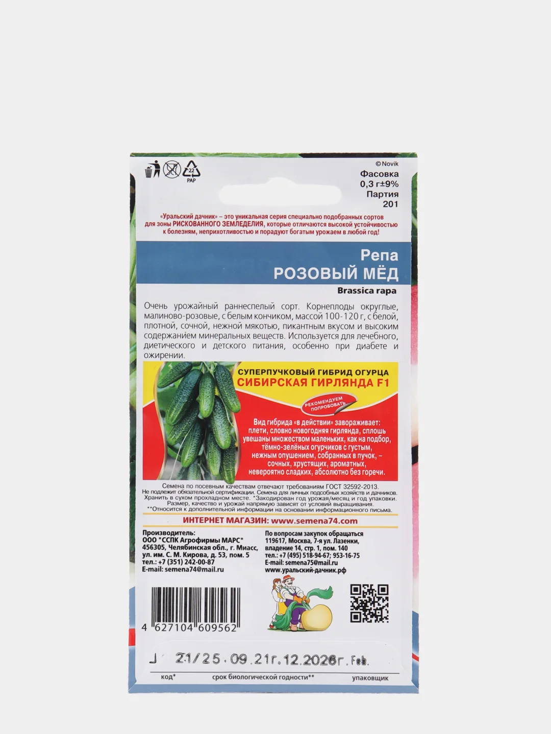 Семена Репа "Розовый мед" набор 1, 3, 5 уп