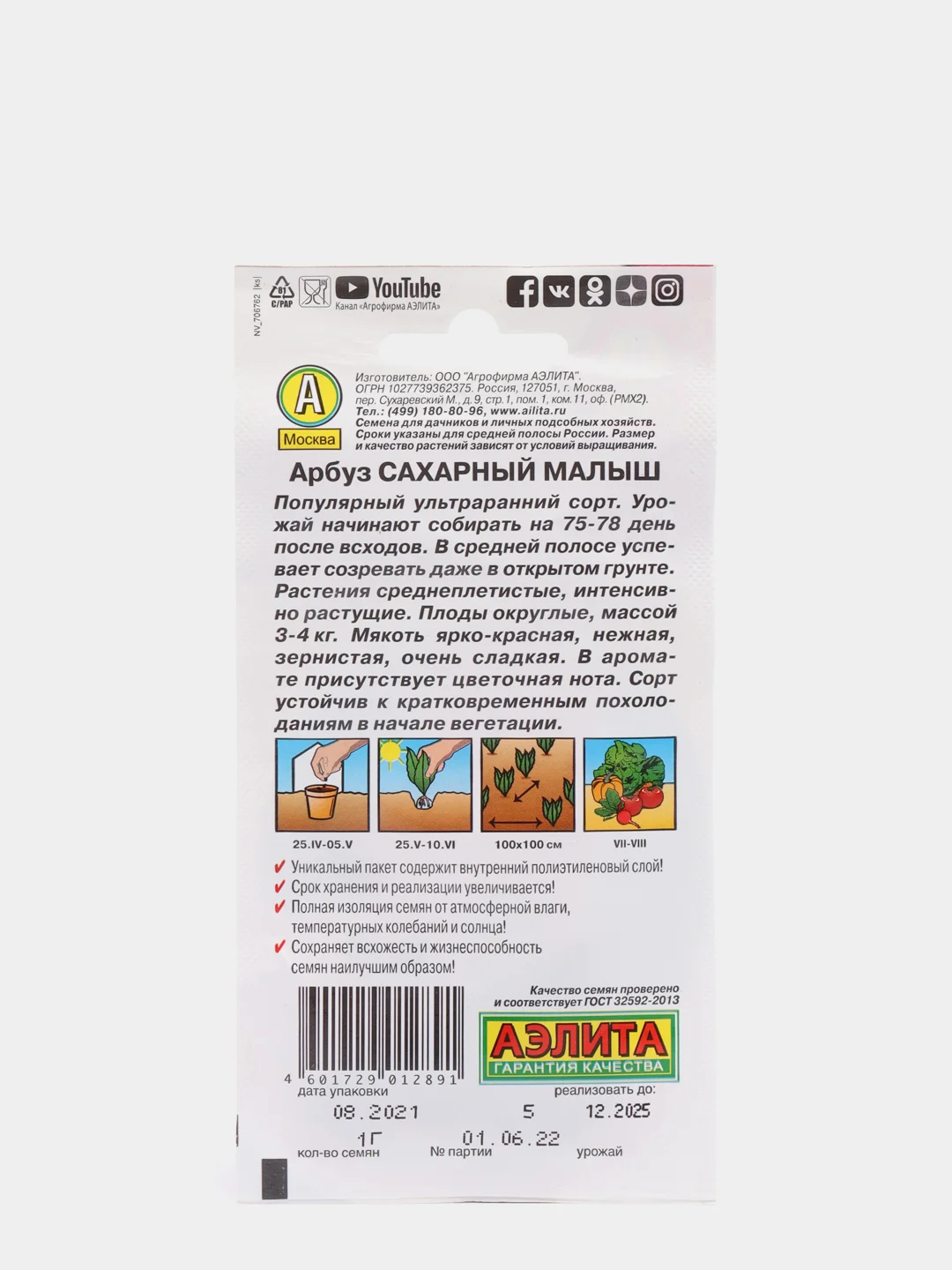 Семена Арбуз "Сахарный малыш" набор 1, 3, 5 уп