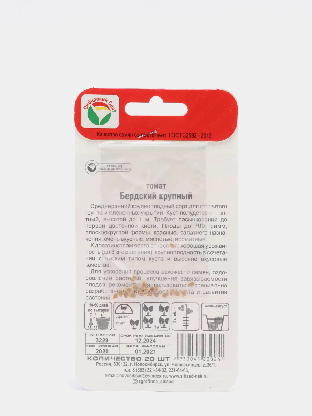 Семена Томат "Бердский крупный" набор 1, 3, 5 уп