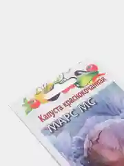 Семена Капуста краснокочанная "Марс МС" набор 1, 3, 5 уп