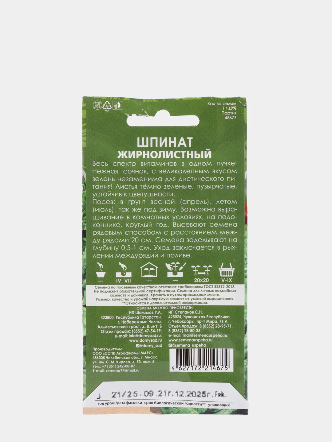 Семена Шпинат "Жирнолистный" набор 1, 3, 5 уп