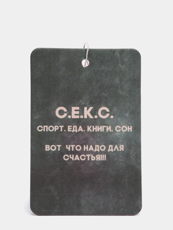 Ароматизатор воздуха для автомобиля картонный "Спорт. Еда. Сон. Книги"