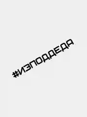 Белый наклейка  на автомобиль "#изподдеда"
