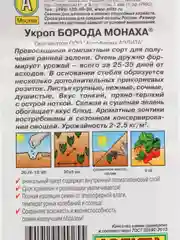Семена Укроп "Борода монаха" набор 1, 3, 5 уп