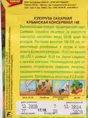 Семена Кукуруза Кубанская консервная 148