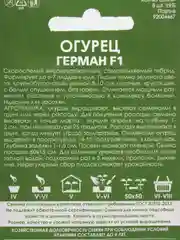 Семена Огурец  Герман F1  набор 1, 2, 3, 5 уп