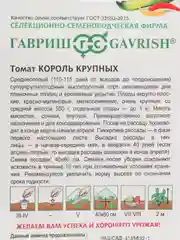Семена Томат "Король крупных" набор 1, 3, 5 уп