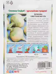 Семена Брюква Светлая мечта