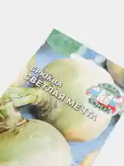 Семена Брюква Светлая мечта