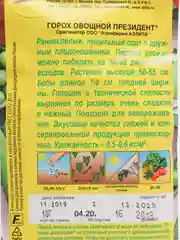 Семена Горох овощной "Президент" набор 1, 3, 5 уп