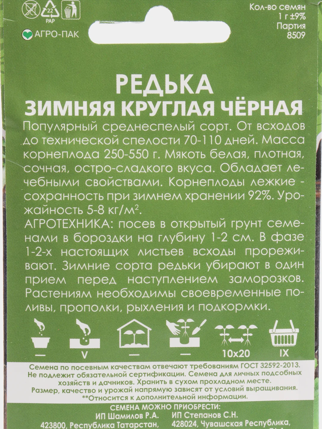Семена Редька "Зимняя круглая черная" набор 1, 3, 5 уп