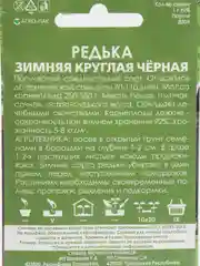 Семена Редька "Зимняя круглая черная" набор 1, 3, 5 уп