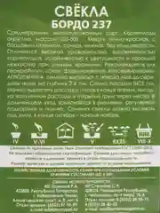 Семена Свекла "Бордо 237" набор 1, 3, 5 уп