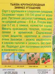 Семена Тыква крупноплодная "Зимнее угощение" набор 1, 3, 5 уп