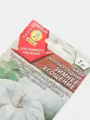 Семена Тыква крупноплодная "Зимнее угощение" набор 1, 3, 5 уп