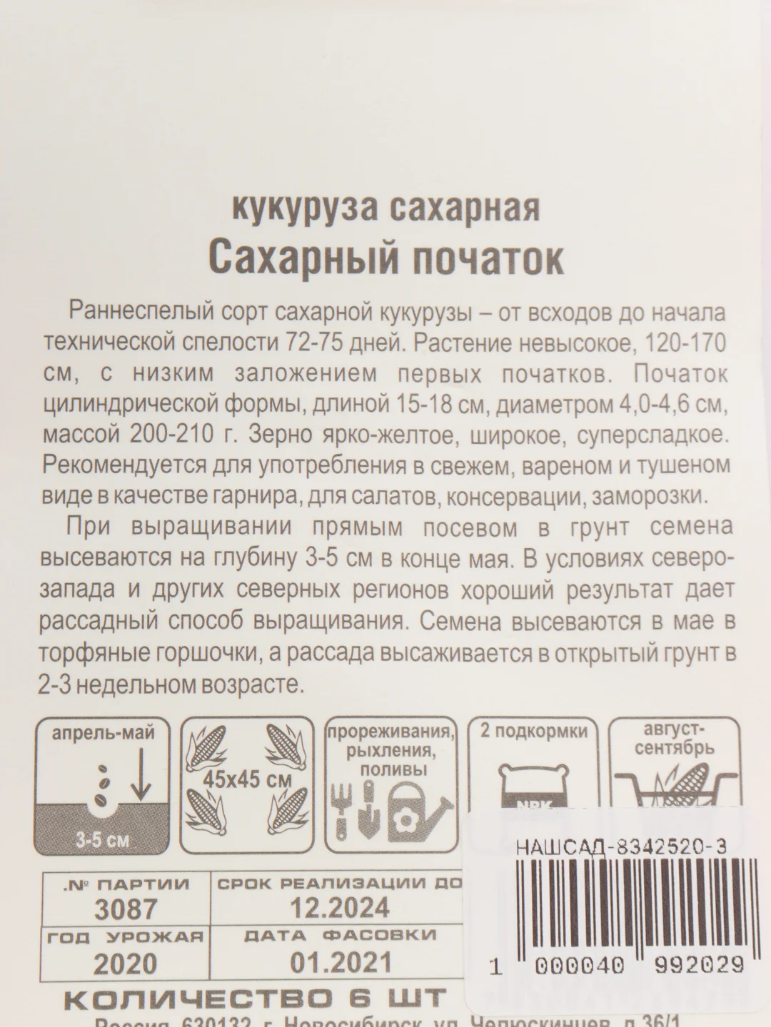 Семена Кукуруза сахарная "Сахарный початок" набор 1, 3, 5 уп