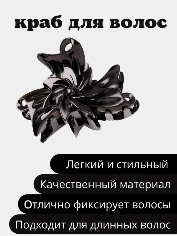 Краб-заколка для волос "Классик", 8 х 5,5 см, чёрный