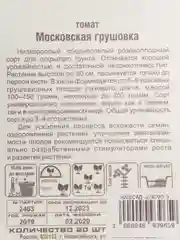 Семена Томат "Московская грушовка" набор 1, 3, 5 уп