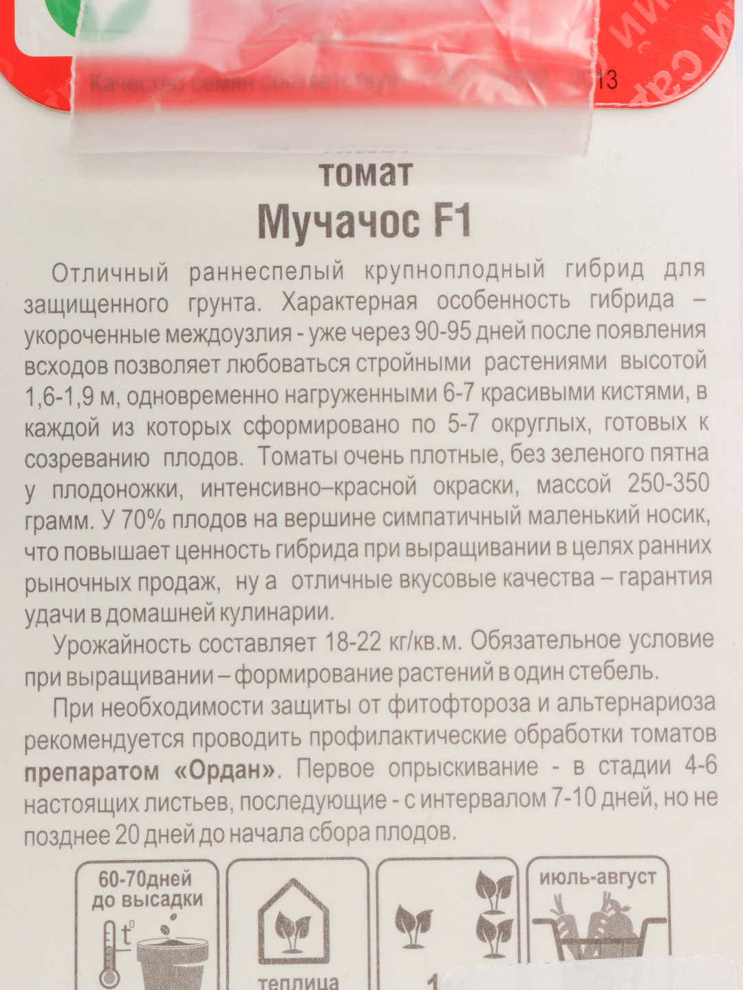 Семена Томат "Мучачос F1" набор 1, 3, 5 уп