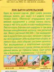 Семена Лук батун "Апрельский" набор 1, 3, 5 уп