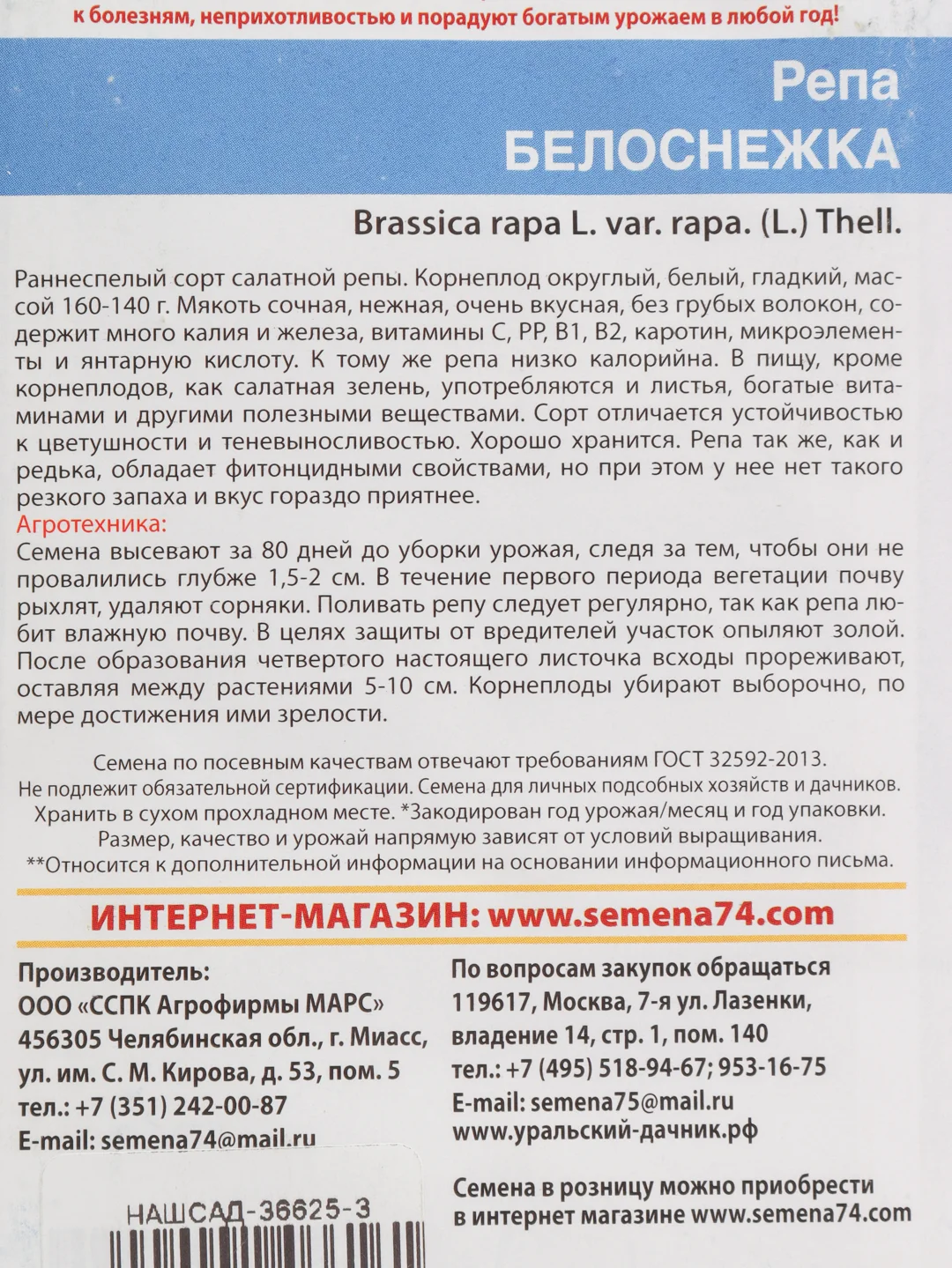 Семена Репа "Белоснежка" набор 1, 3, 5 уп