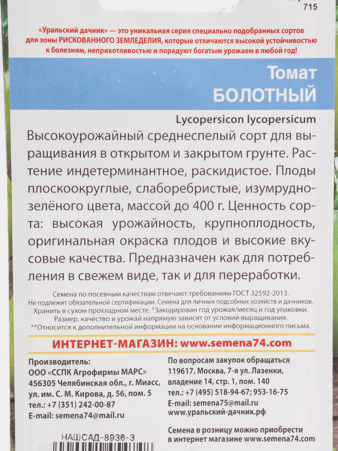 Семена Томат "Болотный" набор 1, 3, 5 уп
