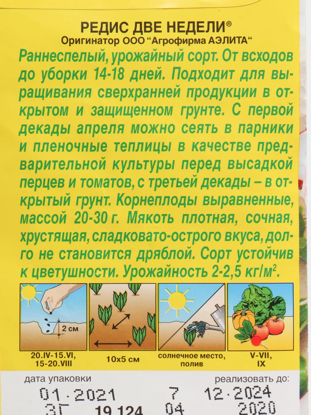 Семена Редис "Две недели" набор 1, 3, 5 уп