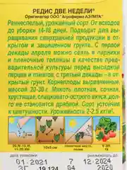 Семена Редис "Две недели" набор 1, 3, 5 уп