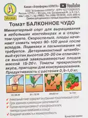 Семена Томат "Балконное чудо" набор 1, 3, 5 уп
