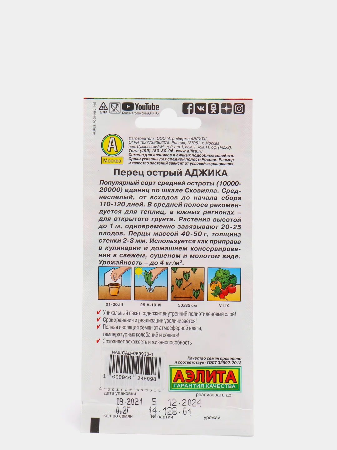 Семена Перец острый "Аджика" набор 1, 3, 5 уп