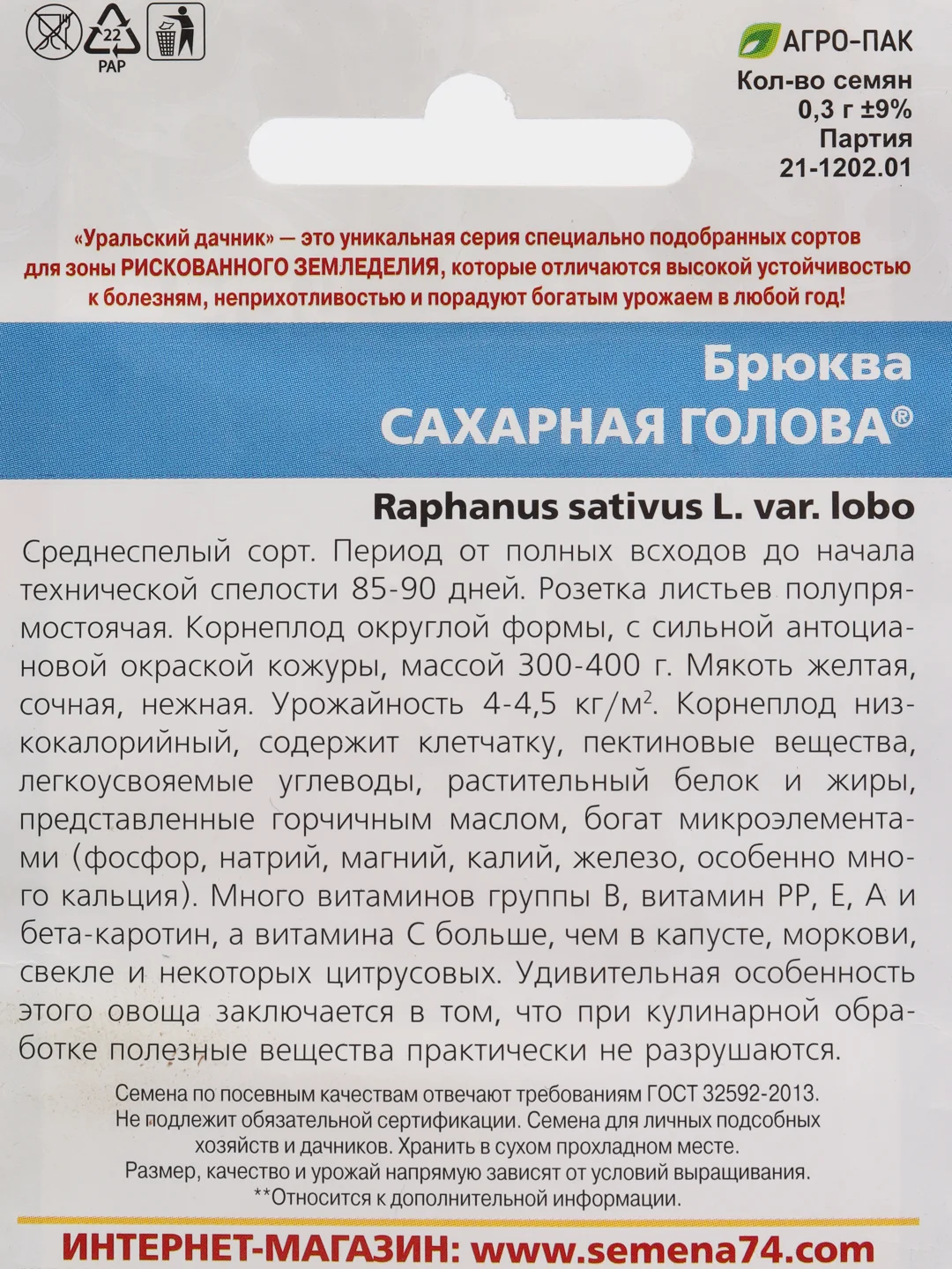 Семена Брюква "Сахарная голова" набор 1, 3, 5 уп