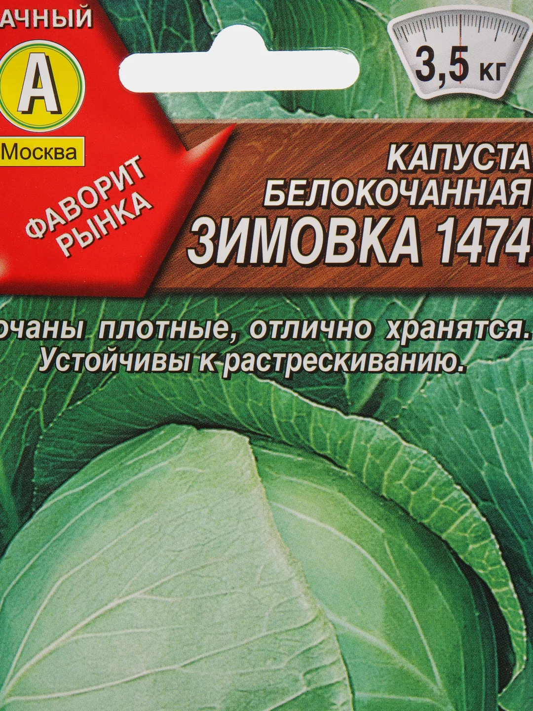 Семена Капуста белокочанная "Зимовка 1474" набор 1, 3, 5 уп