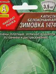 Семена Капуста белокочанная "Зимовка 1474" набор 1, 3, 5 уп