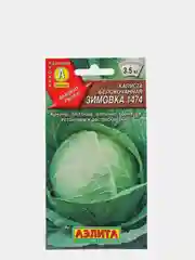 Семена Капуста белокочанная "Зимовка 1474" набор 1, 3, 5 уп