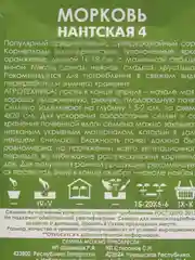 Семена Морковь Нантская 4