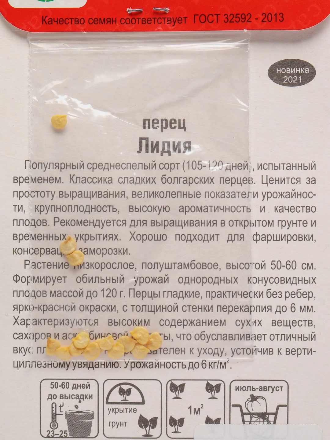 Семена Перец "Лидия" набор 1, 3, 5 уп