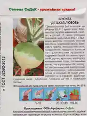 Семена Брюква "Детская любовь" набор 1, 3, 5 уп