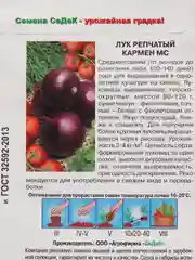 Семена Лук репчатый "Кармен МС" набор 1, 3, 5 уп