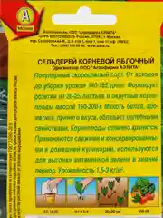 Семена Сельдерей корневой "Яблочный" набор 1, 3, 5 уп