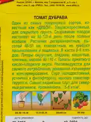 Семена Томат "Дубрава" набор 1, 3, 5 уп