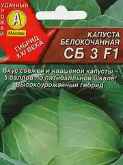 Семена Капуста белокочанная "СБ 3 F1" набор 1, 3, 5 уп